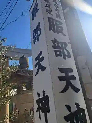足の神様 服部天神宮(大阪府)