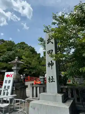 武田神社(山梨県)