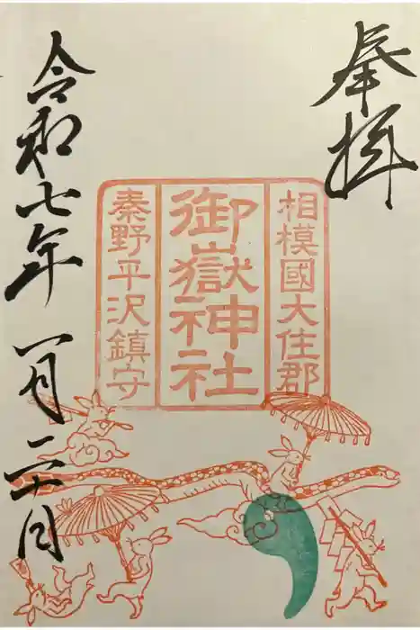 御嶽神社の御朱印