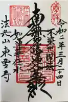 東要寺の御朱印