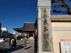 東本願寺(東京都)