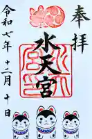 水天宮の御朱印