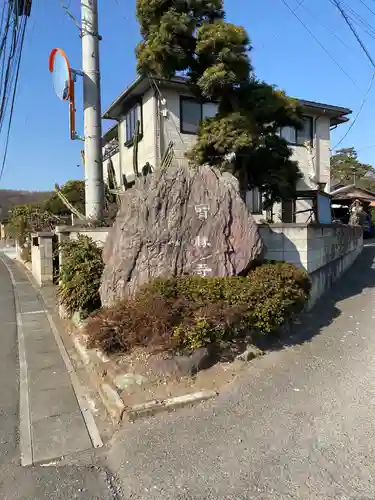 宥勝寺(埼玉県)
