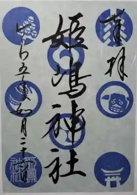 こちらは冬期限定の「青玉」バージョンの御朱印。合わせて2種類いただきました。