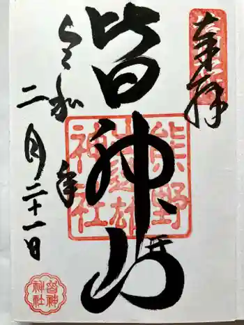 皆神神社の御朱印 2025年02月