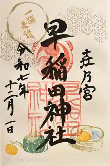 早稲田神社の御朱印 2025年12月