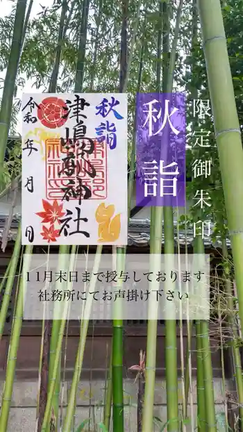 津嶋部神社の御朱印