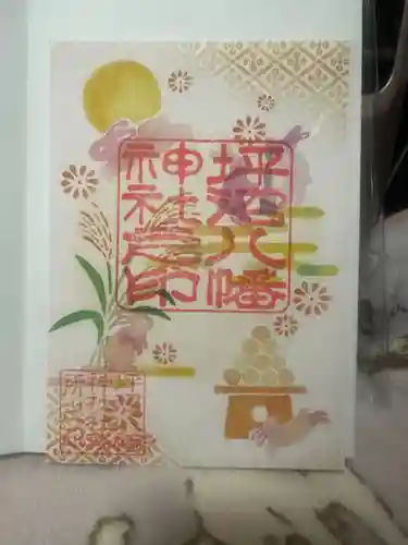 坪沼八幡神社の御朱印