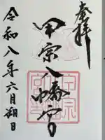甲宗八幡宮の御朱印