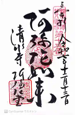 清水寺阿弥陀堂の御朱印