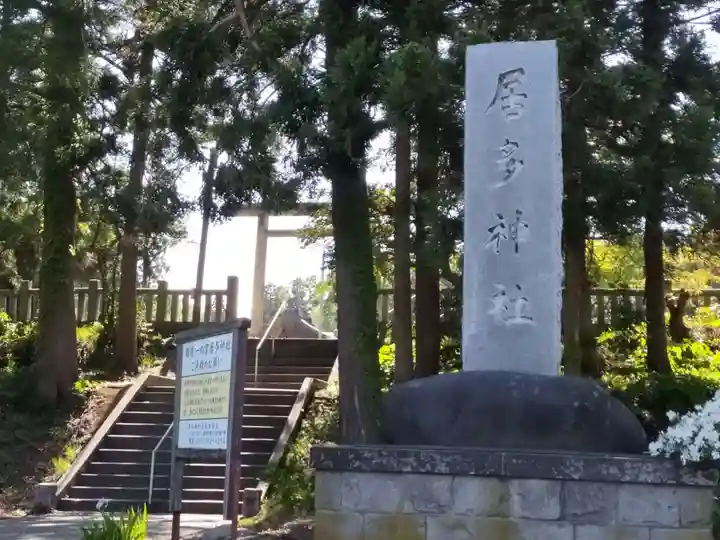 居多神社のその他建物