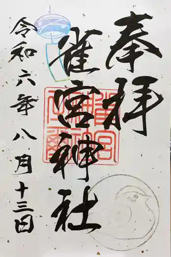 雀宮神社の御朱印 2024年08月