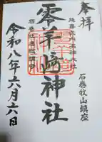 零羊崎神社の御朱印
