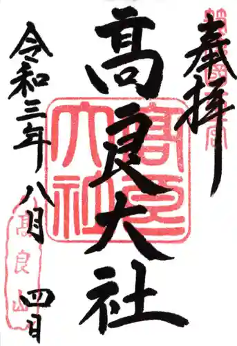 高良大社の御朱印