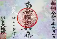 大雄院の御朱印