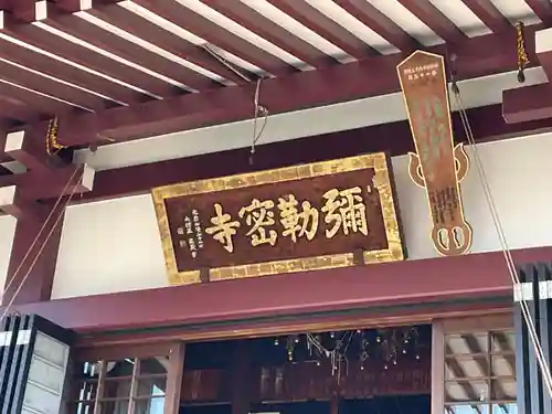 岩槻大師彌勒密寺の本殿・本堂