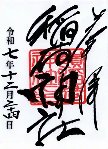嶺稲荷神社の御朱印