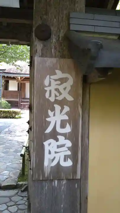 寂光院(京都府)
