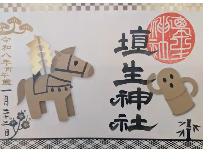 埴生神社の御朱印