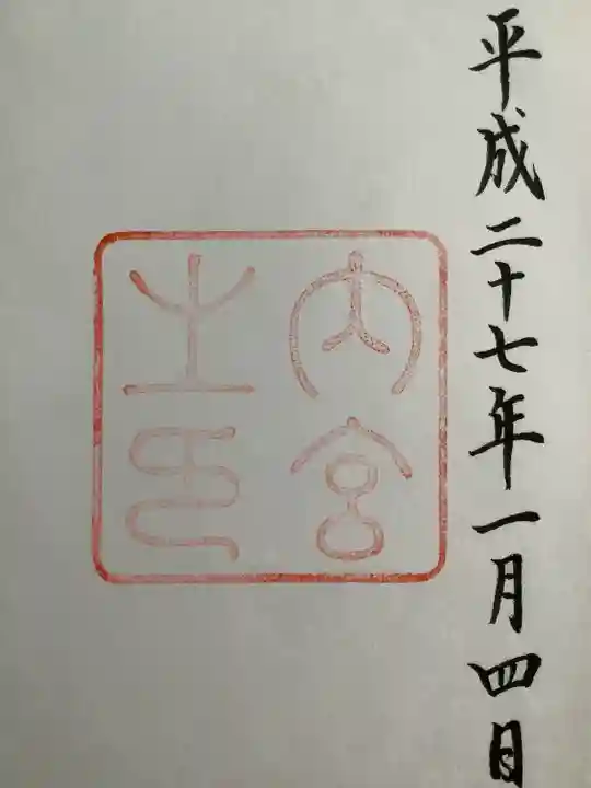 伊勢神宮内宮(皇大神宮)の御朱印