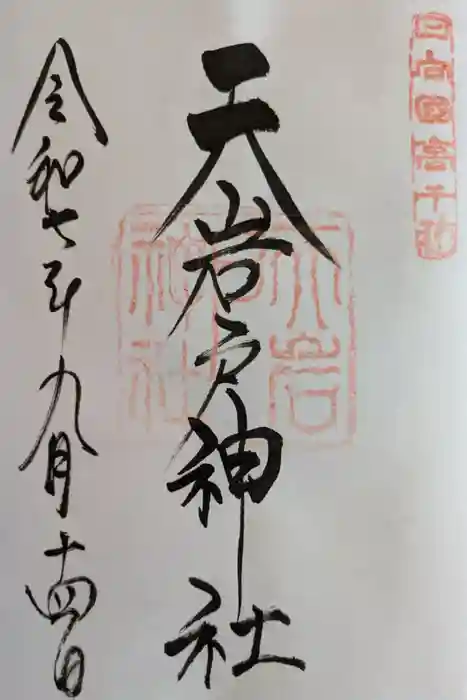 天岩戸神社の御朱印