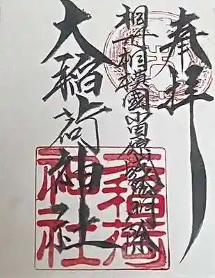 大稲荷神社の御朱印