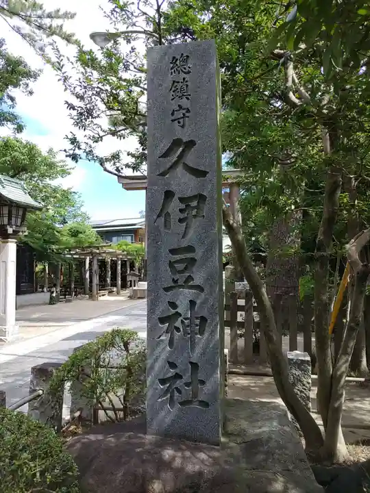 越ヶ谷久伊豆神社のその他建物