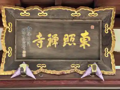 東照寺(東京都)