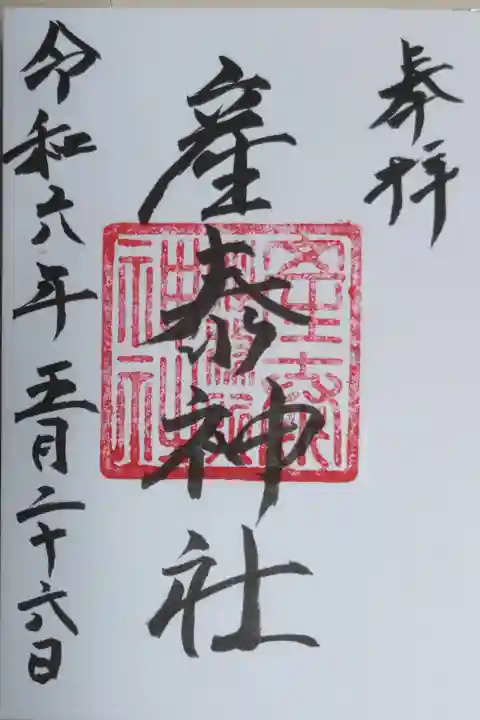 賀茂別雷神社の境内社、産泰神社の通常御朱印