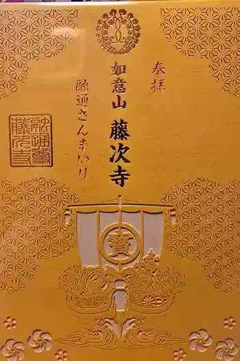 藤次寺の御朱印 2026年01月