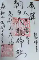 朝日大龍神社の御朱印