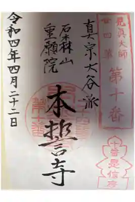 本誓寺の御朱印