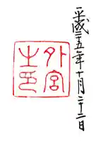 伊勢神宮内宮(皇大神宮)の御朱印