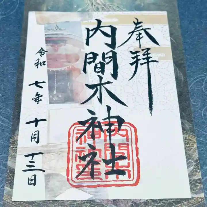 内間木神社(埼玉県)