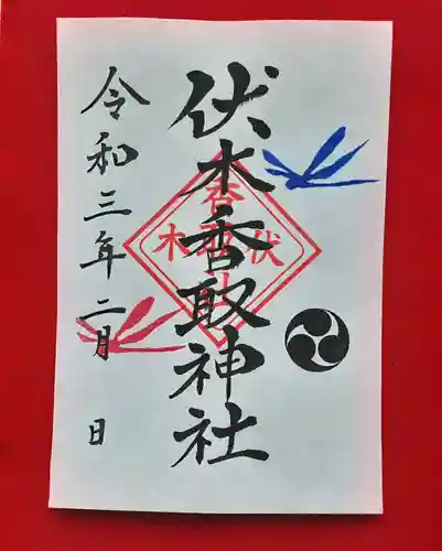 伏木香取神社の御朱印