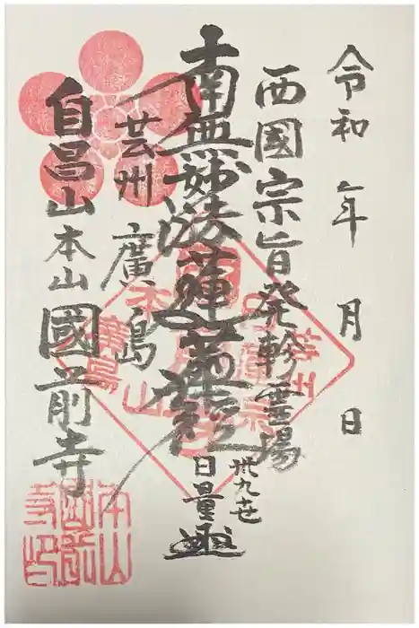 國前寺の御朱印