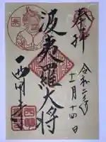 西明寺の御朱印