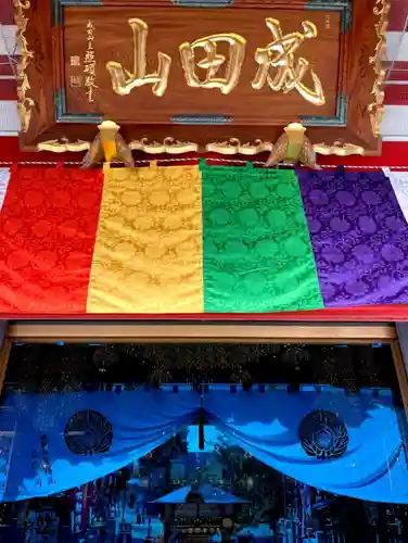 成田山 萬福院(愛知県)