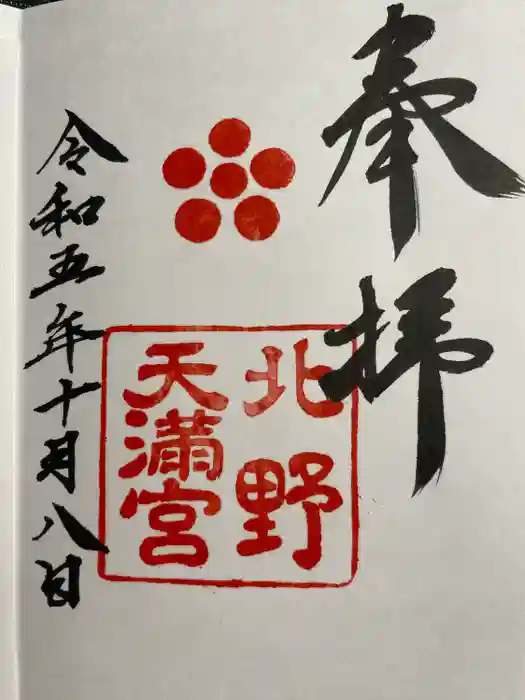 北野天満宮の御朱印