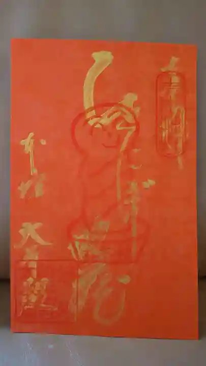 善光寺大本願の御朱印