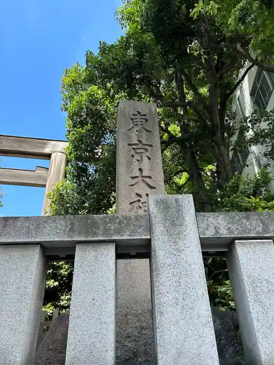 東京大神宮(東京都)