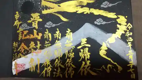 天龍山 誓海寺の御朱印