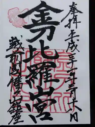 金刀比羅山宮(福井県)