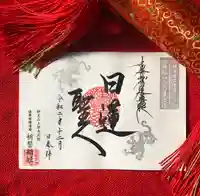 上原寺別院 祈誓結社の御朱印