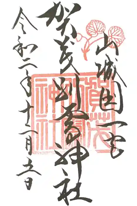 賀茂別雷神社(上賀茂神社)の御朱印