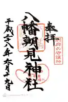 八幡朝見神社の御朱印