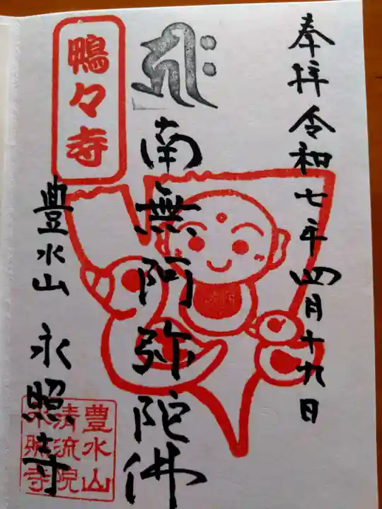 永照寺(北海道)