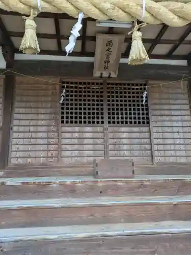 雨之宮神社の本殿・本堂