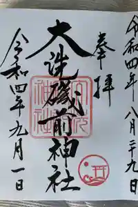大洗磯前神社の御朱印