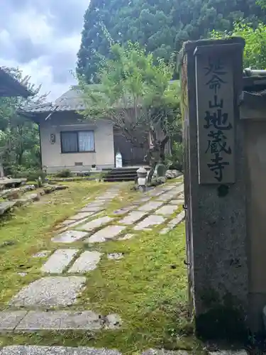 地蔵寺(京都府)